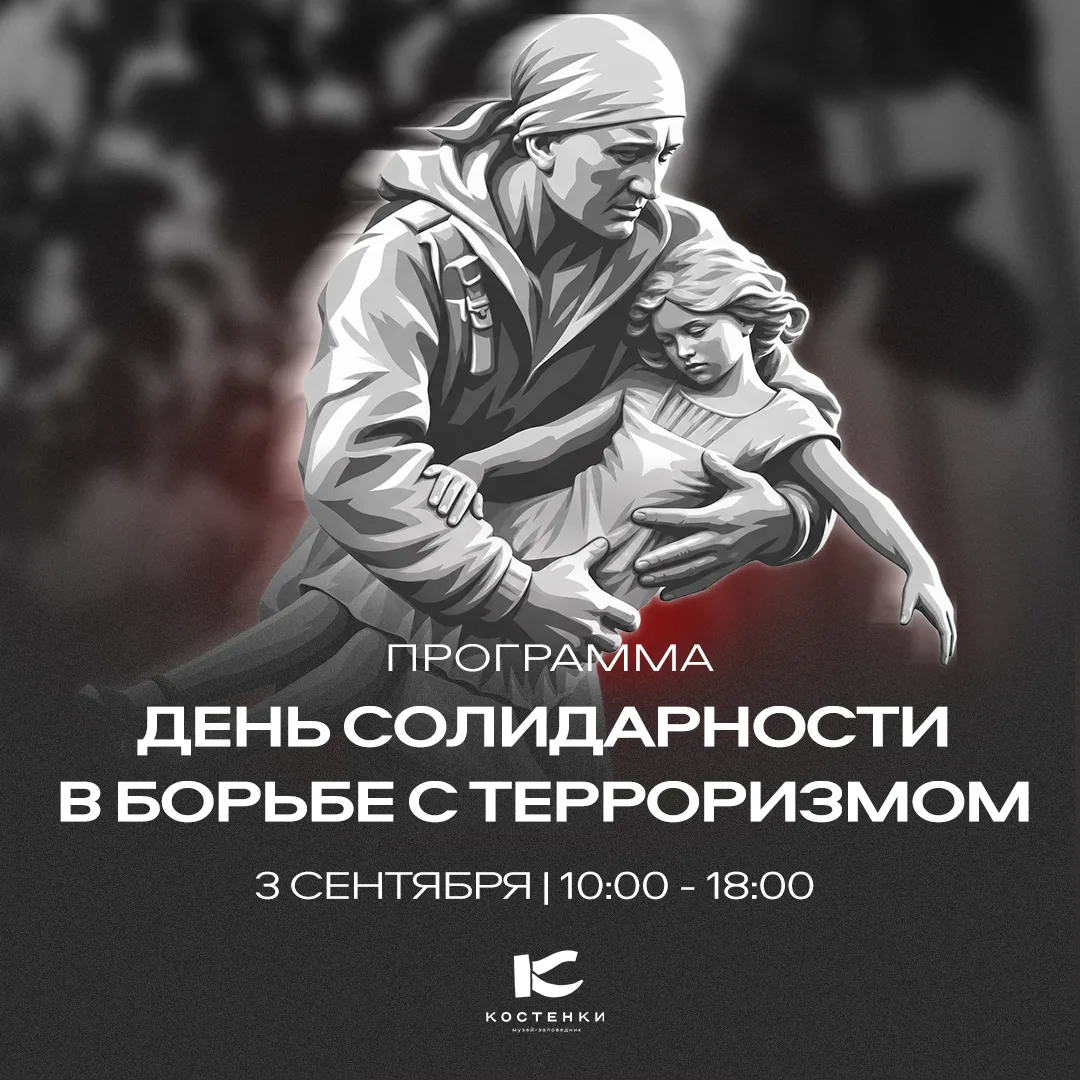 День солидарности в борьбе с терроризмом 🕊️