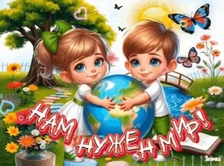 НАМ НУЖЕН МИР

Мир – это самое ценное сокровище в жизни каждого. Но как его видят детские глаза? Это