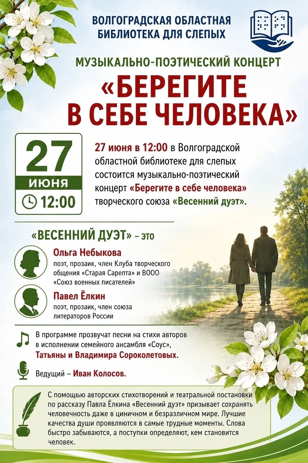 #Афиша_ВОСБС

Дорогие друзья! ☺️
Приглашаем в путешествие к глубинам души!

🗓️27 июня 2026 года, в 