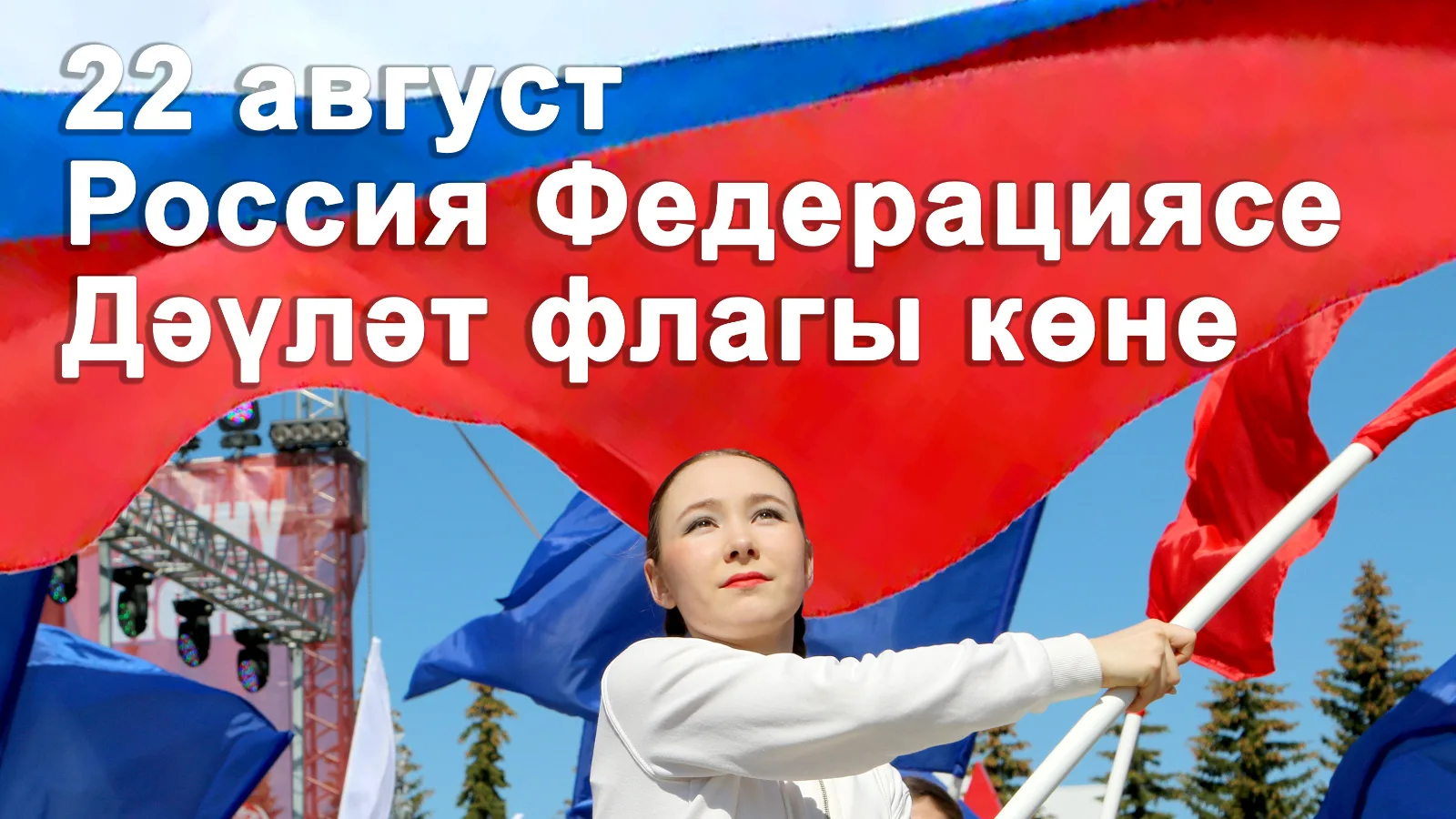 🇷🇺 Бүген безнең балалар бакчасының өлкәннәр төркемендә Россия Федерациясе Дәүләт байр...