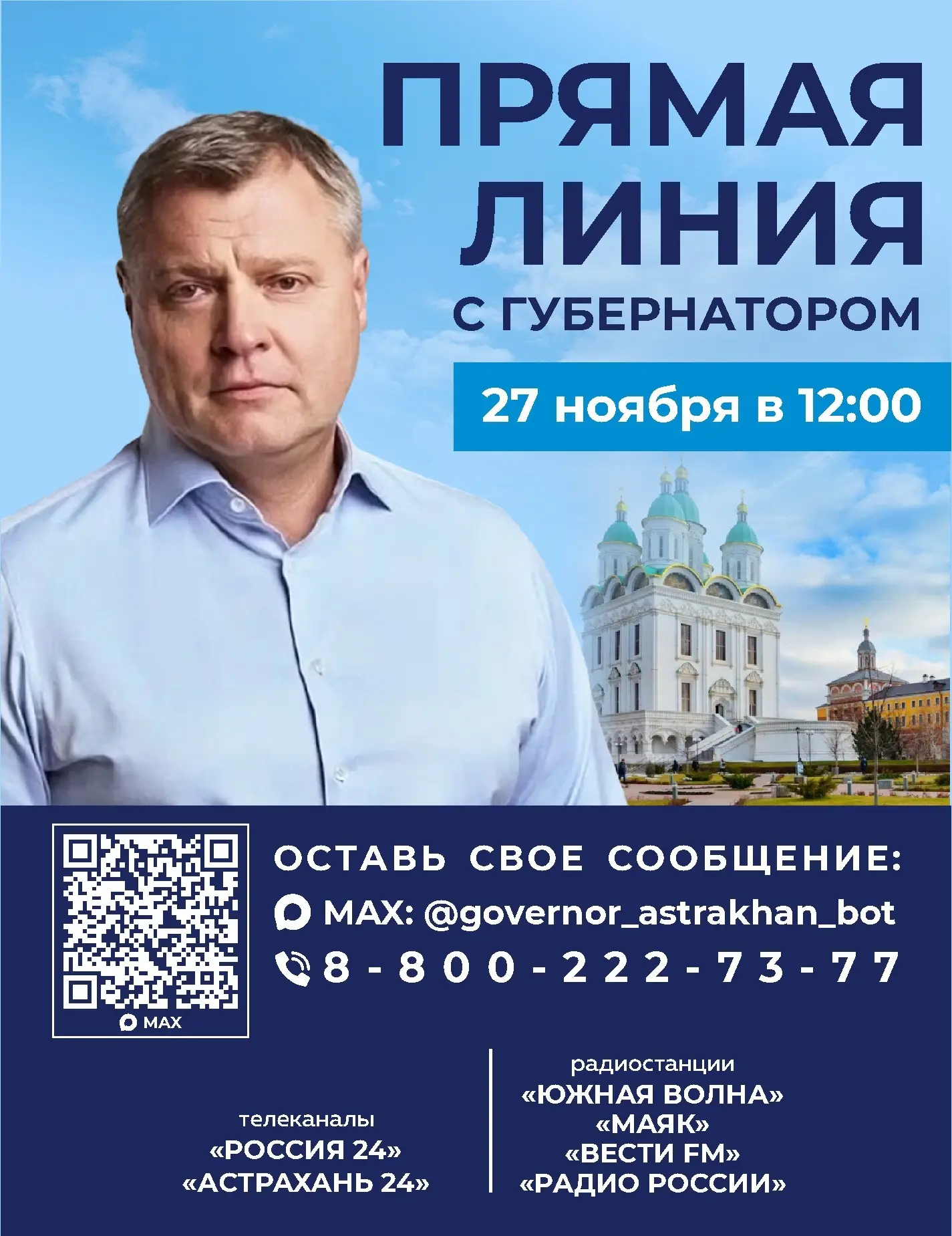 Прямая линия с астраханцами стала ежегодной традицией. В следующий четверг, 27 ноября, разберем вопр