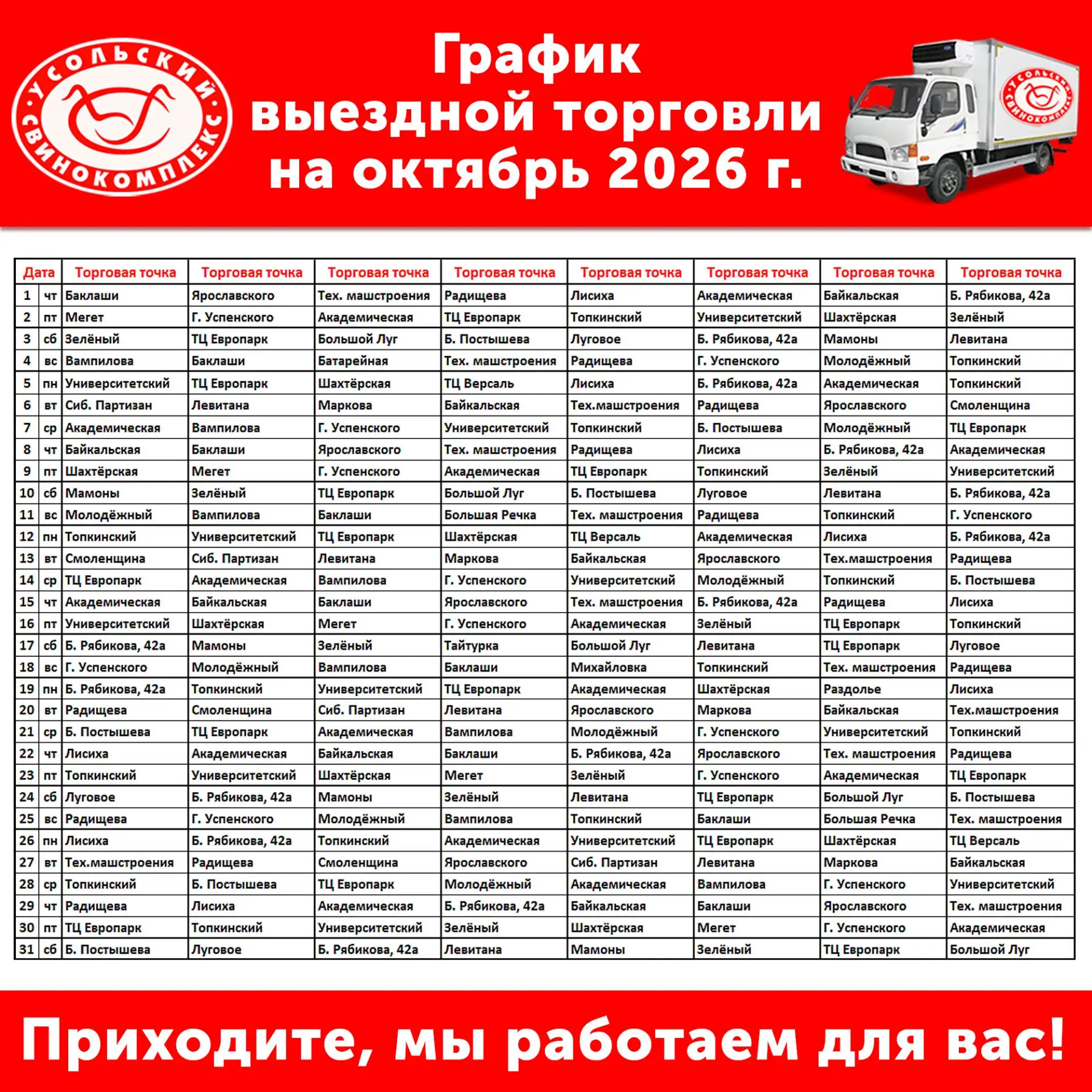 👆График работы автомашин фирменной выездной торговли на октябрь 2026 г.