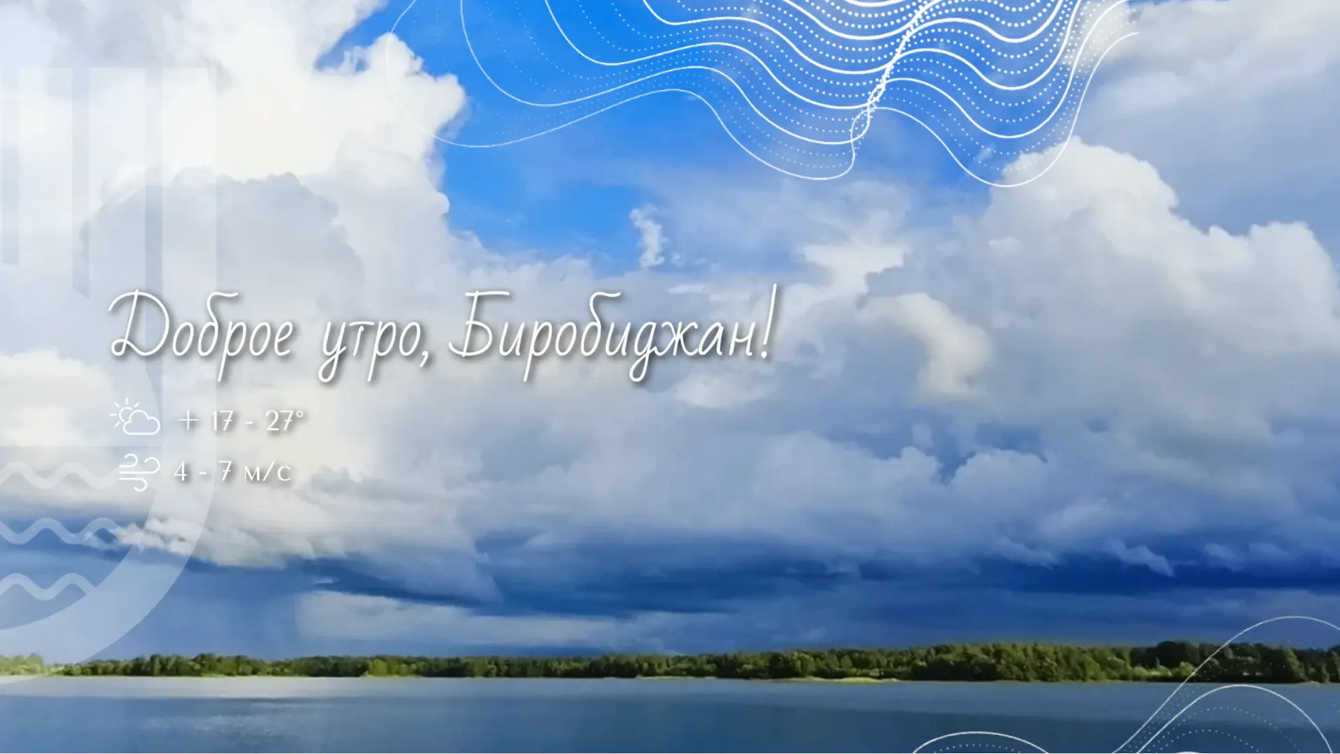 🍃 Шалом, Биробиджан!

Начало этой недели в Биробиджане по-настоящему жаркое. Столбики термометров у