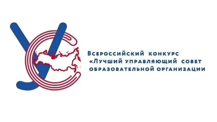 ✅Итоги IV регионального этапа Всероссийского конкурса «Лучший управляющий совет образов...