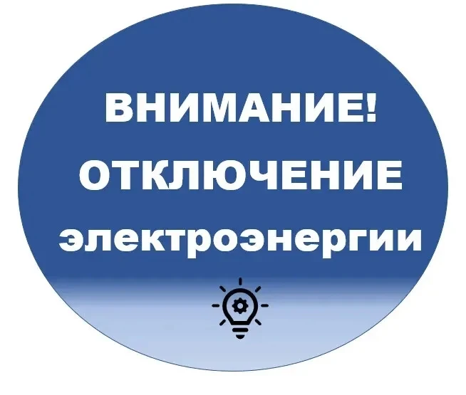 Уважаемые жители Новолялинского муниципального округа!
НЛРЭС планируют отключение электроэнергии:
«1