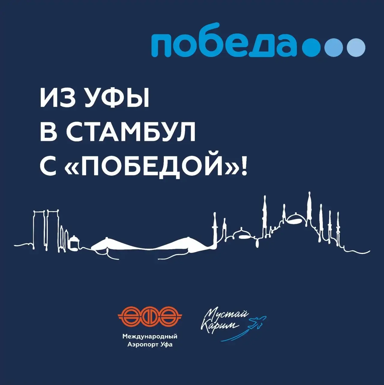 Авиакомпания «Победа» открывает рейсы из Уфы в Стамбул!

✈️С 4 июля стартует программа полетов по ма