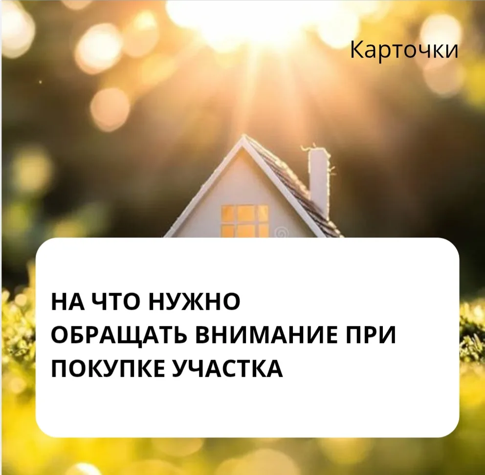 🏡Покупка земельного участка — это не про «понравился — купил». Это про «проверил — убе...