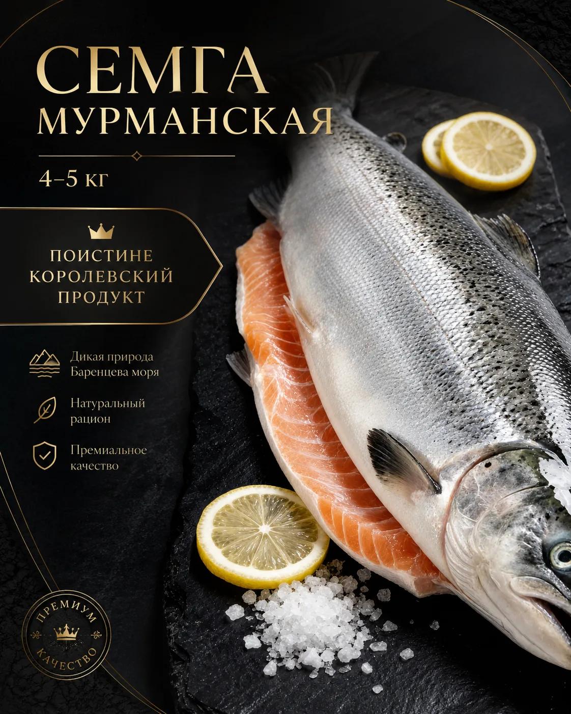 🐟 СЕМГА МУРМАНСКАЯ 4-5 КГ