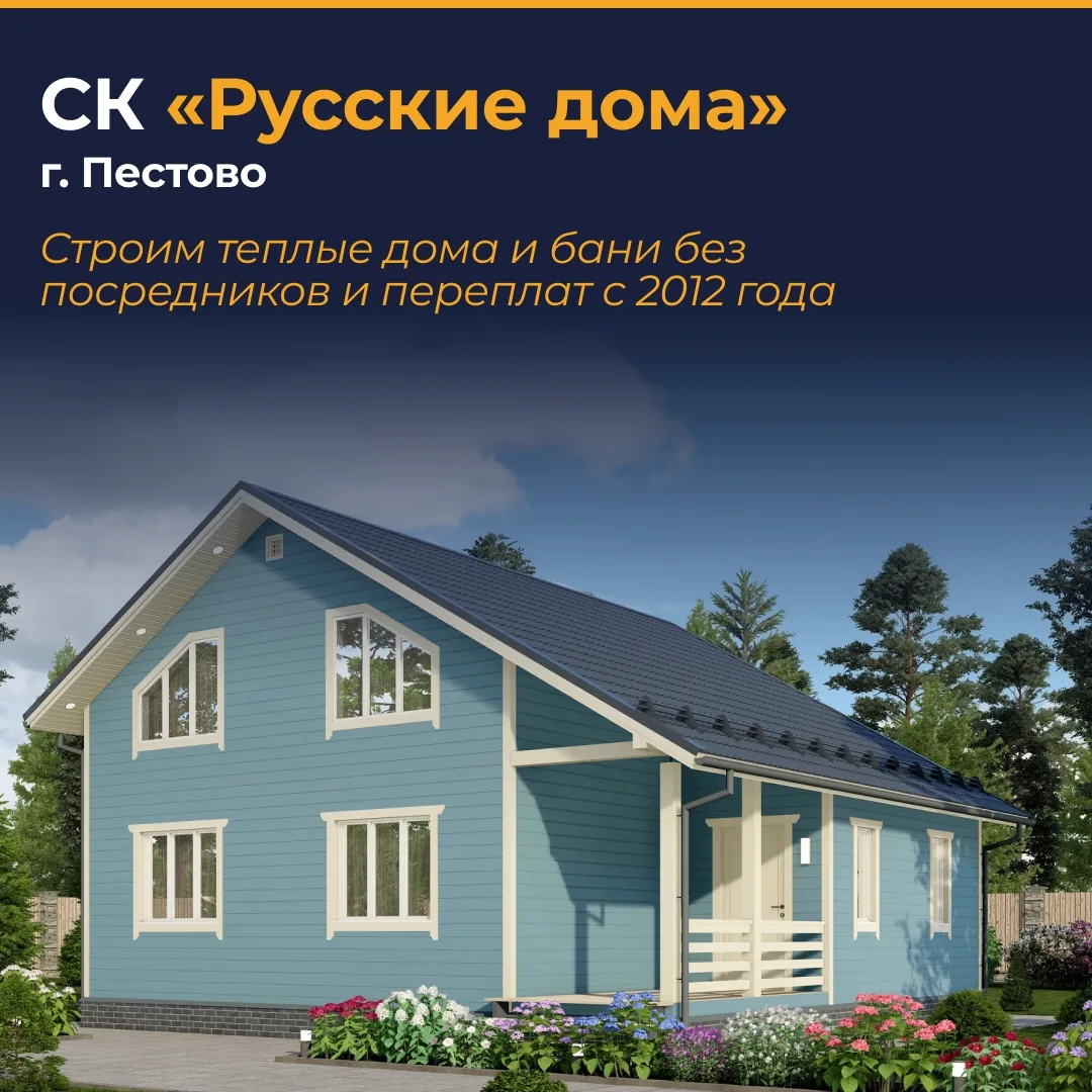 Добро пожаловать в канал строительной компании «Русские дома»!

Мы находимся в Пестово — центре дере