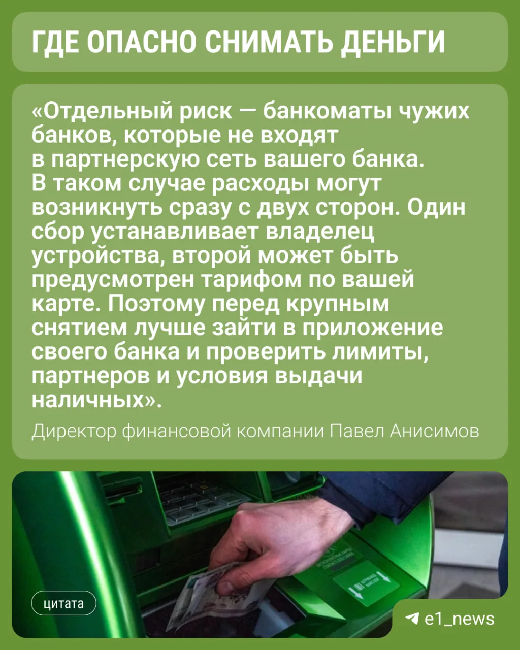 В банкоматах опасно снимать наличку.  Всё дело в комиссии и неправильных операциях. Директор финансо