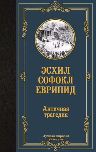 «Античная трагедия» — Соломон Апт: вечные истории, которые говорят с нами сквозь тысяче...