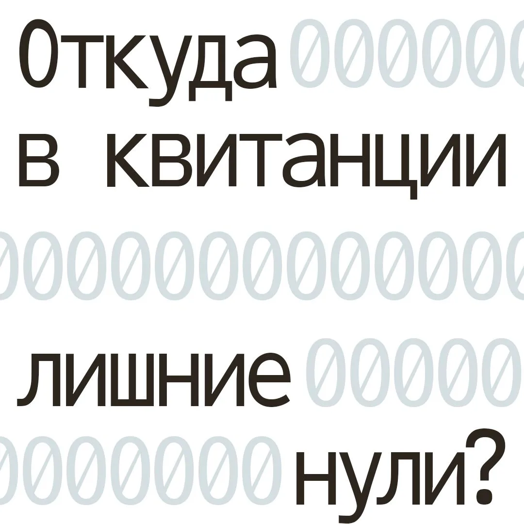 Откуда лишние нули? 🧾

Цифры в квитанции иногда шокируют, но не спешите винить во всем «жадную УК».