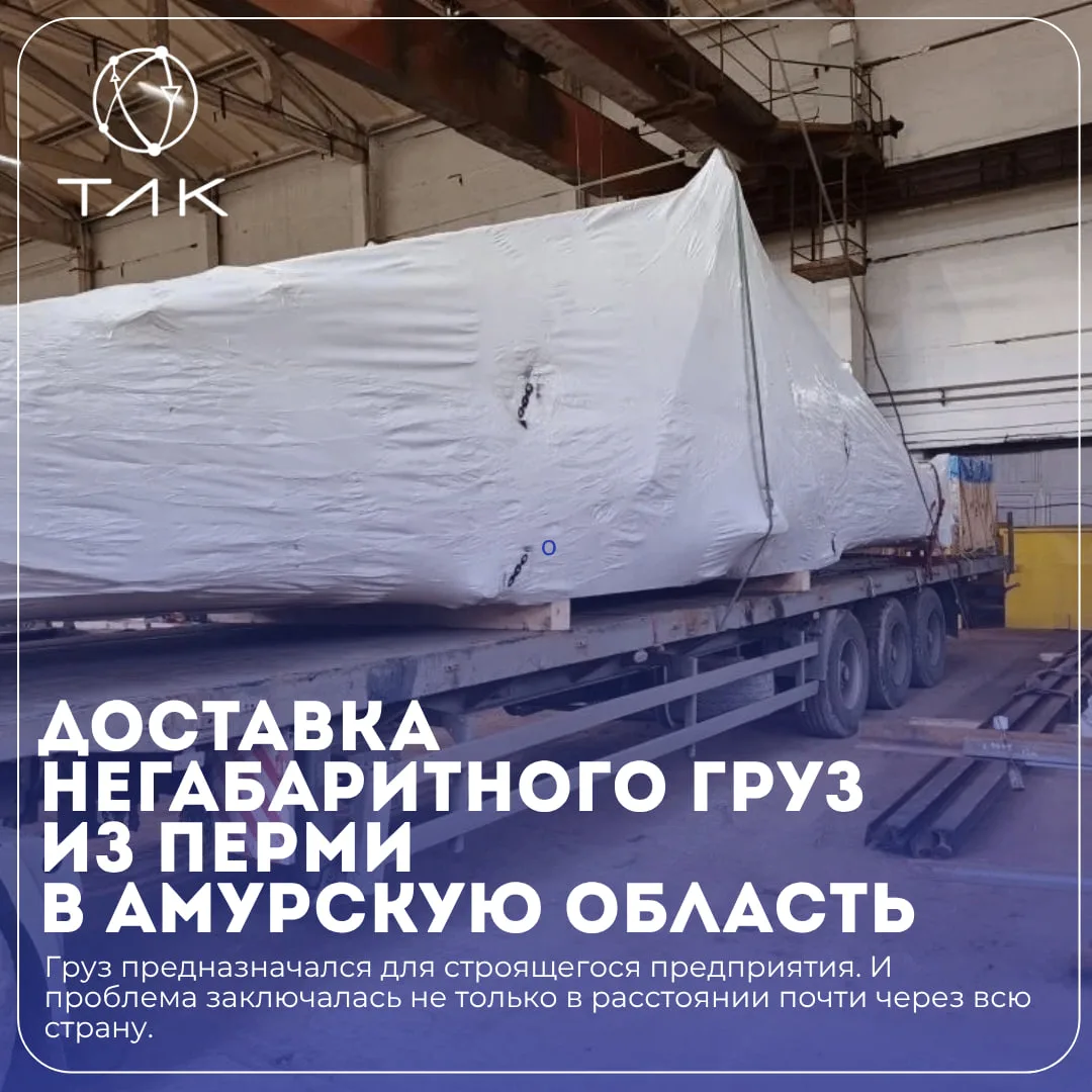 Перевозка через всю страну: как ТЛК-Групп доставила негабаритный груз из Перми в Амурск...