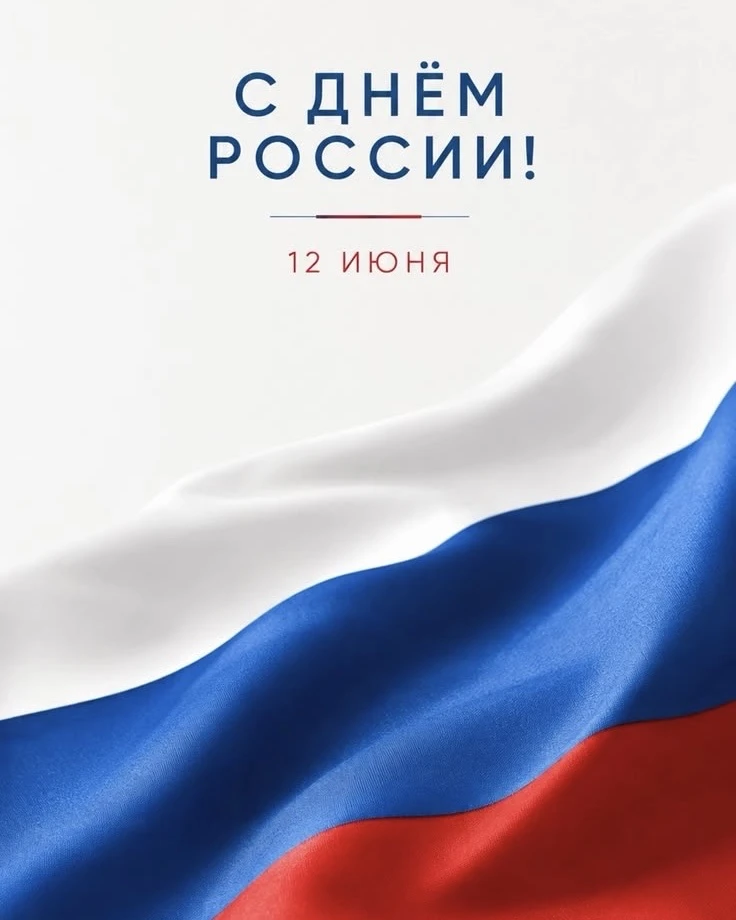 🇷🇺 Сегодня мы празднуем величие нашей Родины — страны с уникальной тысячелетней историей, сильным 