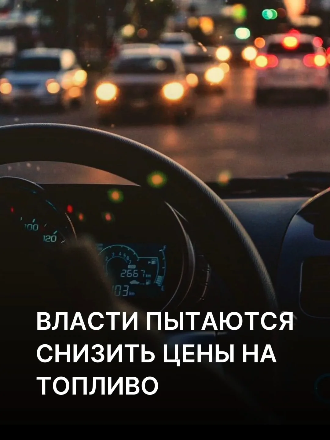 Власти Югры пытаются сбить цены на частных заправках