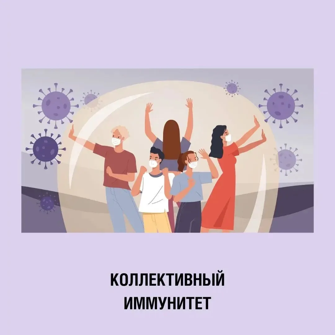 Многие слышали о коллективном иммунитете 🧬, но что он значит применительно к обычным с...