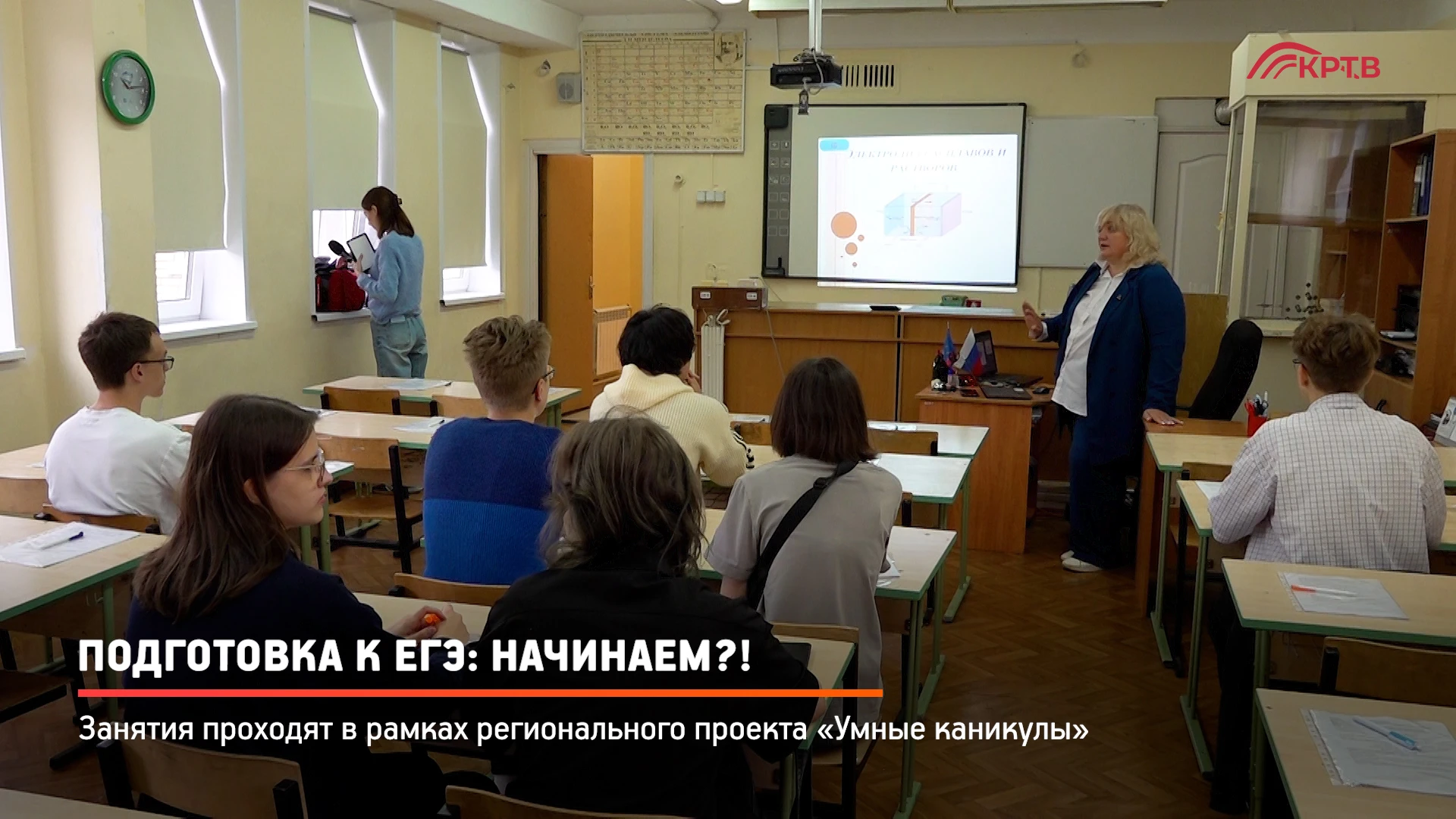 Старшеклассники Красногорска начали подготовку к ЕГЭ. Первые занятия по химии и биологи...