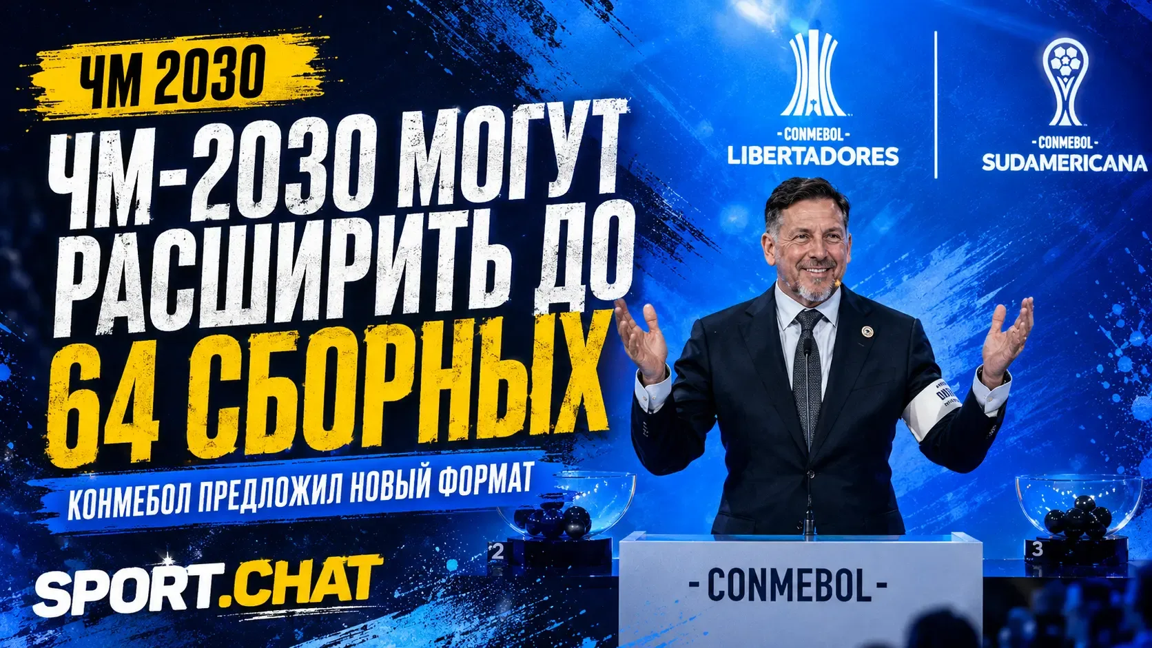 Чемпионат мира 2030 года предложили расширить до 64 сборных