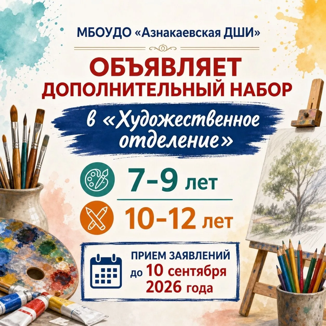 МБОУДО «Азнакаевская детская школа искусств» города Азнакаево объявляет дополнительный ...