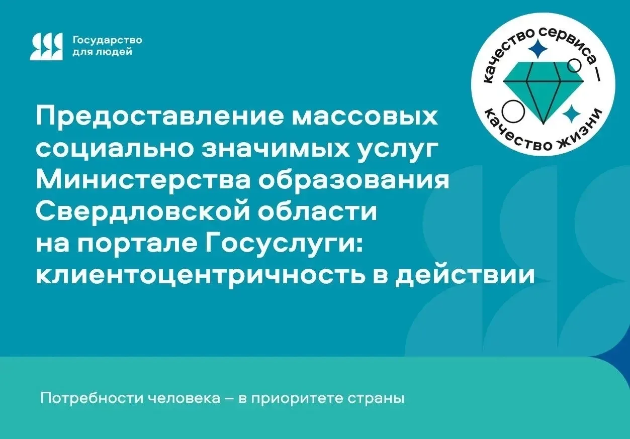 📊В Свердловской области при предоставлении государственных услуг, в том числе в сфере образования, 