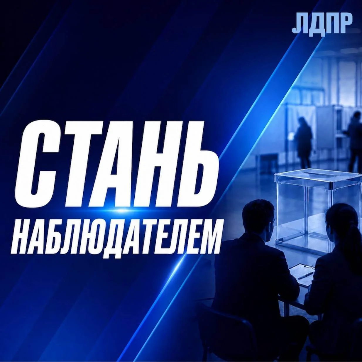 🗳 Стань наблюдателем от ЛДПР!