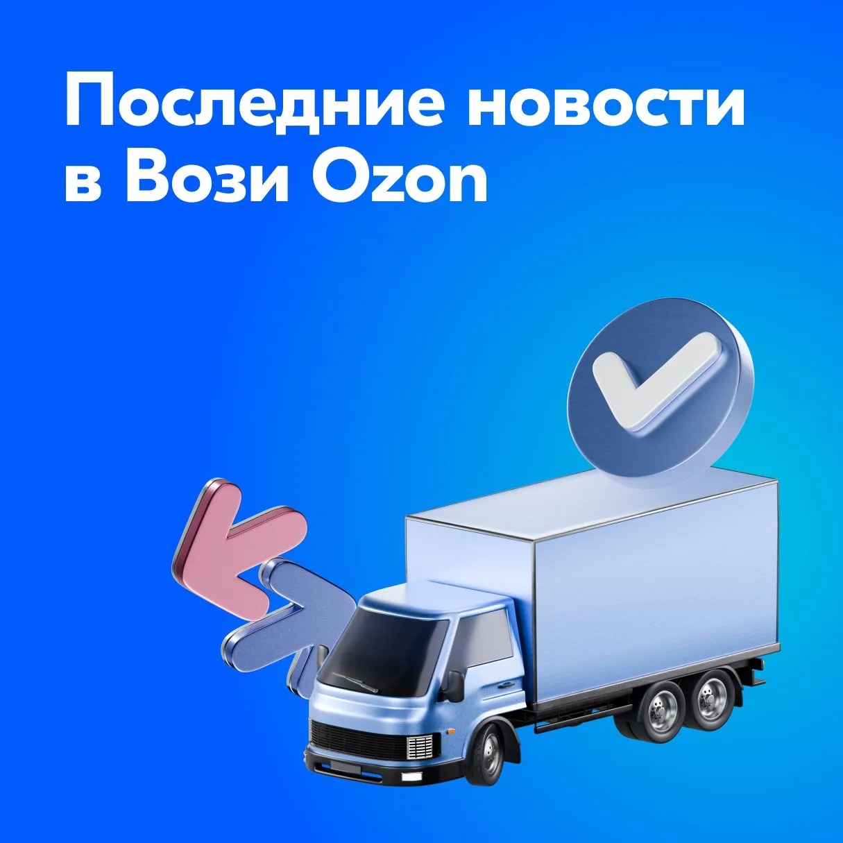 Что нового в Вози Ozon