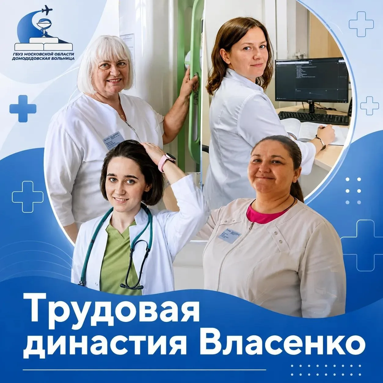 🏥Трудовая династия Власенко из Домодедовской больницы получила благодарственное письмо...