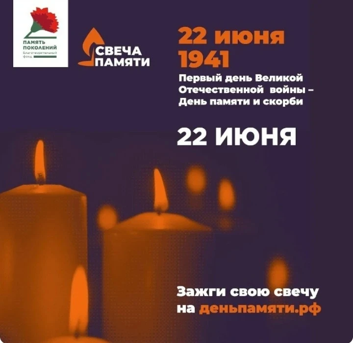 10 июня по всей России стартует онлайн-акция «Свеча памяти»: до 22 июня на сайте деньпамяти.рф можно