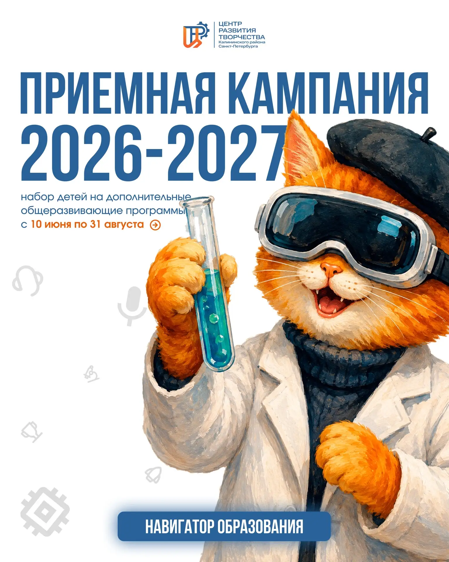 📢 Старт приемной кампании в Центре развития творчества!