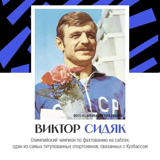 Кузбасс — родина людей, чьи имена навсегда вошли в историю мирового спорта.

Один из них — Виктор Си