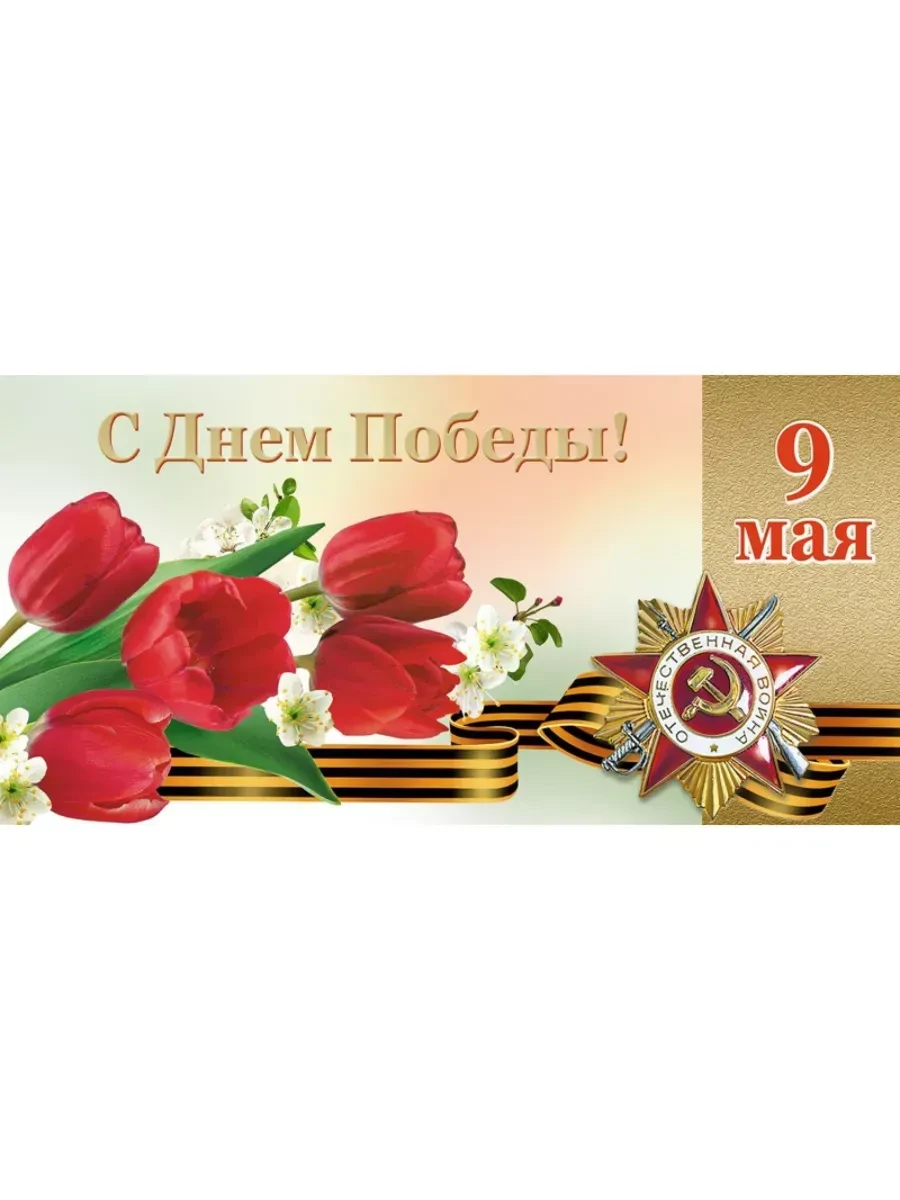 Уважаемые жители Захарковского сельсовета!
Поздравляю Вас с Днём Победы! 9 Мая — особая, незабываема
