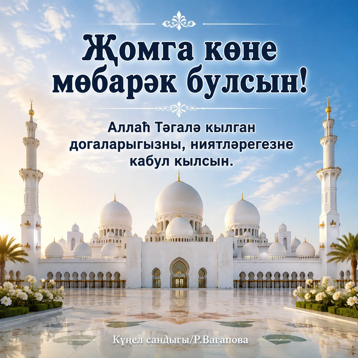 Җомга көнебез мөбарәк булсын,хәерле иртәләр белән сезне❤