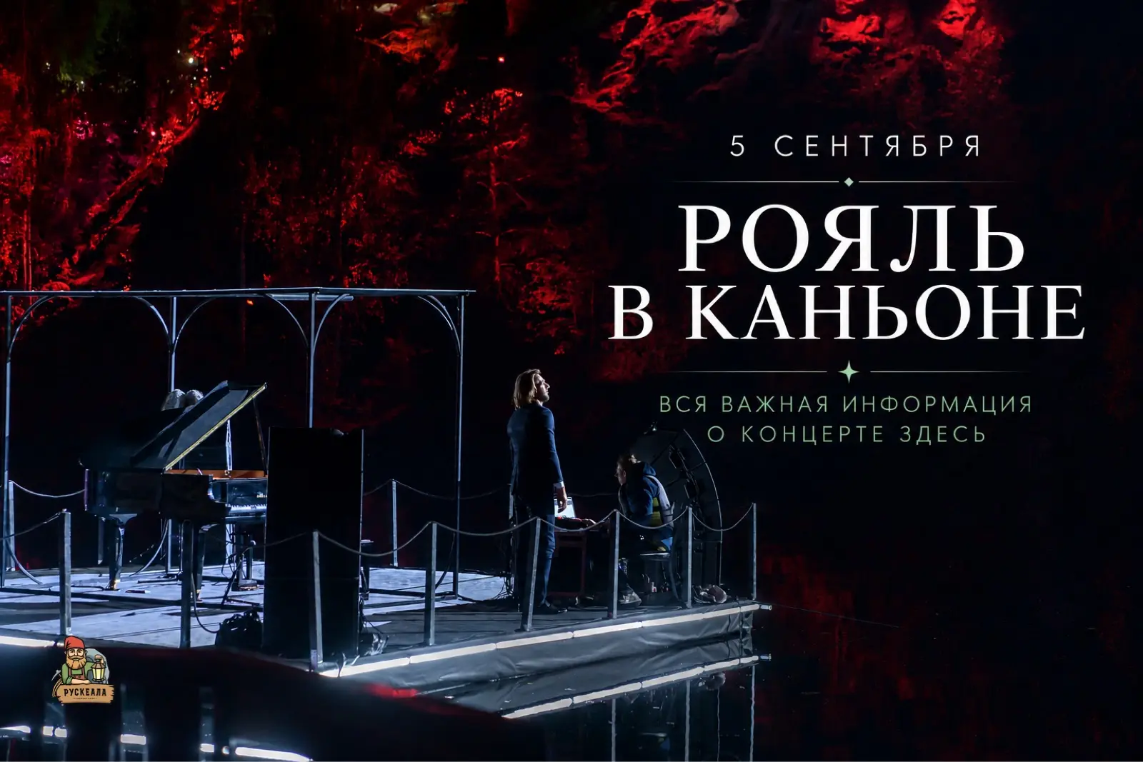🎹 ВСЁ ВАЖНОЕ О КОНЦЕРТЕ «РОЯЛЬ В КАНЬОНЕ»