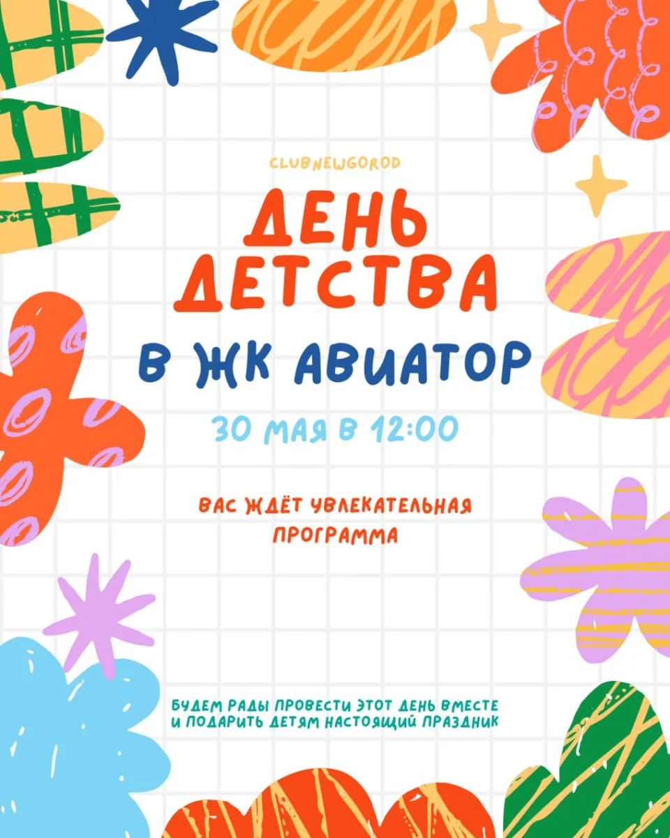 День детства уже совсем скоро!