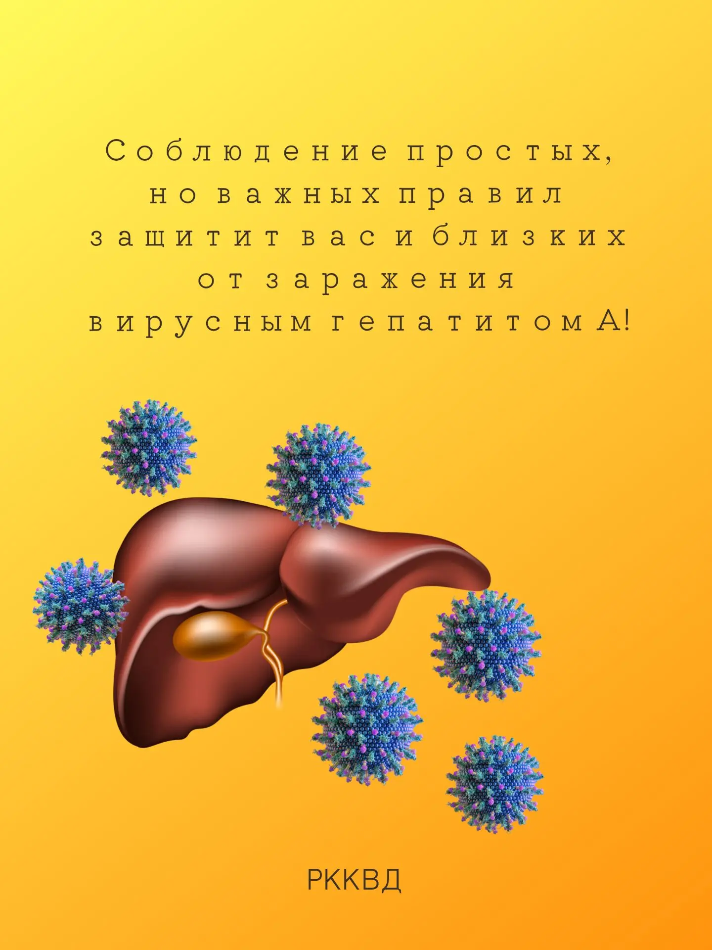 В летний период традиционно возрастает риск заболевания вирусным гепатитом А (ВГА) или, как часто ег