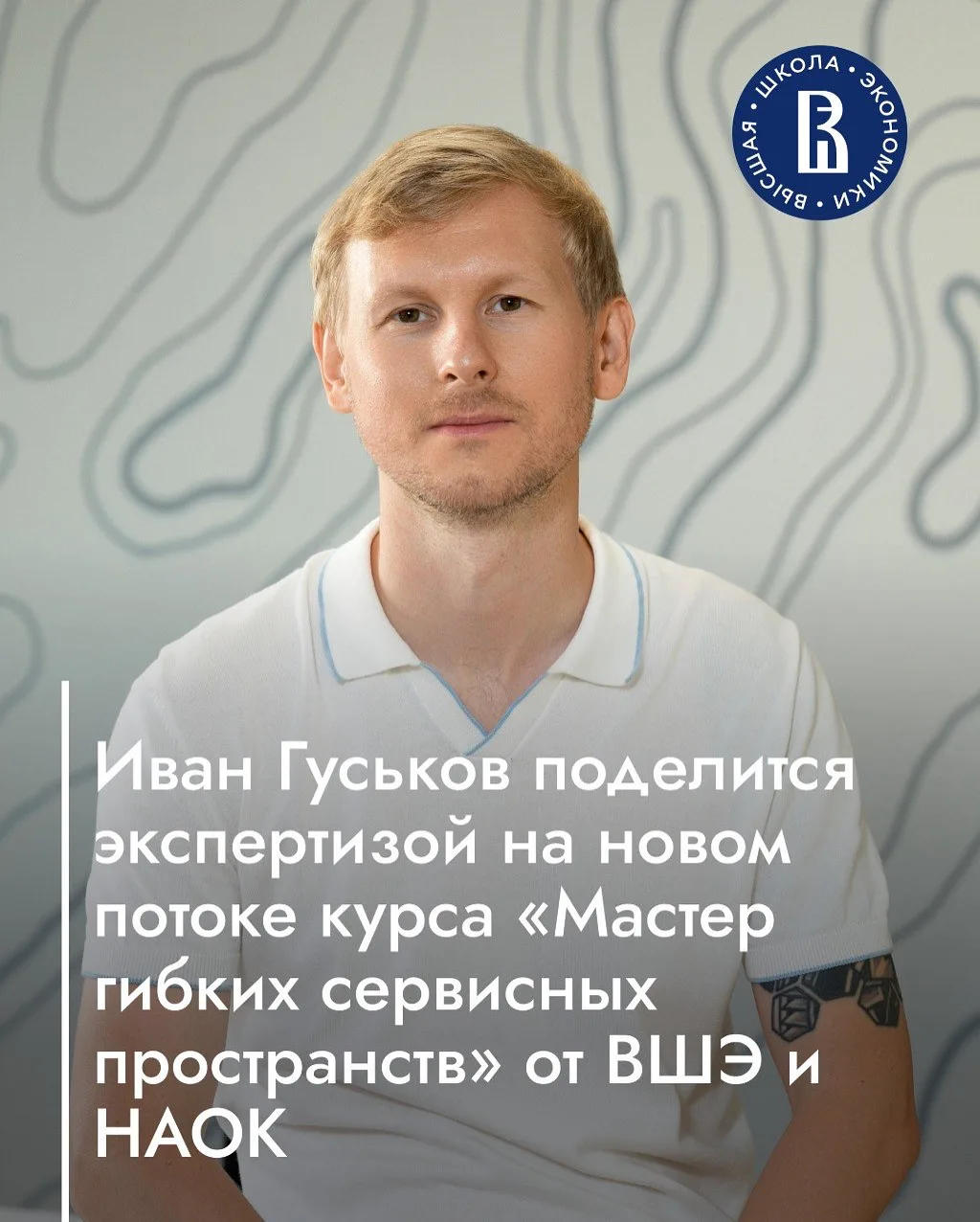 🎓 Иван Гуськов поделится экспертизой на новом курсе НАОК и ВШЭ!