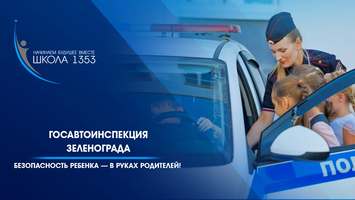 🚨 Госавтоинспекция Зеленограда поздравляет с началом учебного года и напоминает: