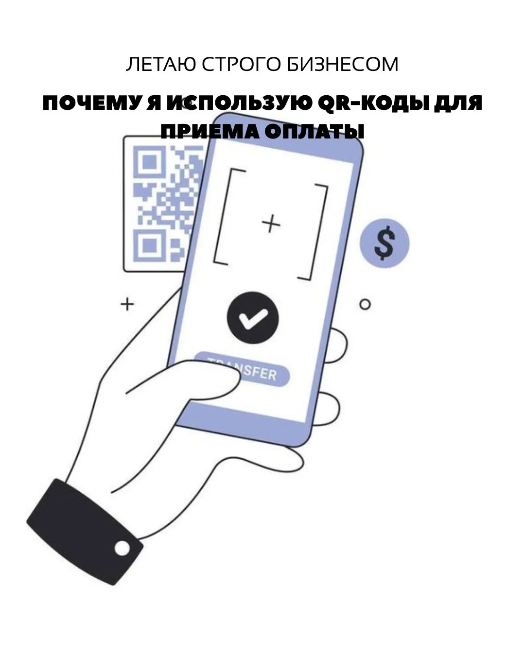 Почему я использую QR-коды для приема оплаты