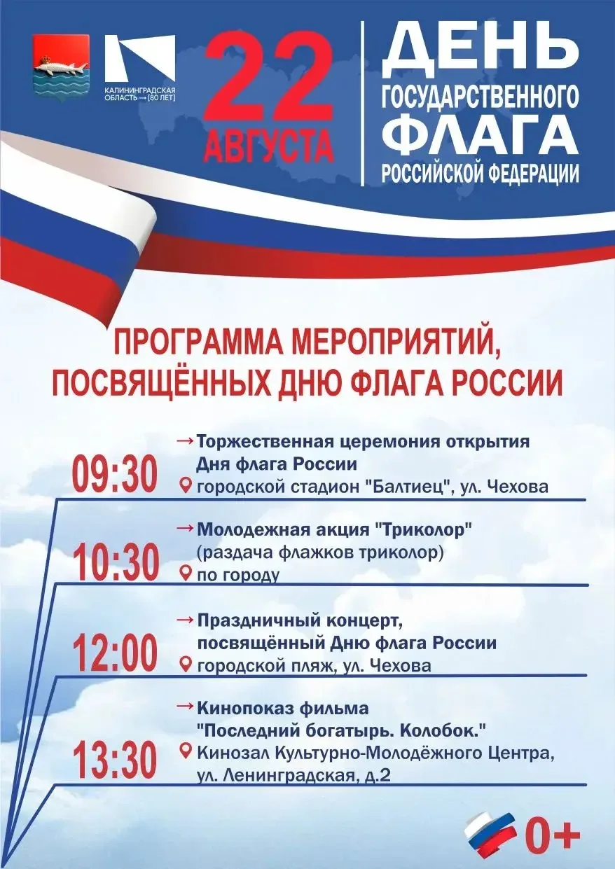 🇷🇺Приглашаем балтийцев и гостей города вместе отметить День государственного Флага РФ...