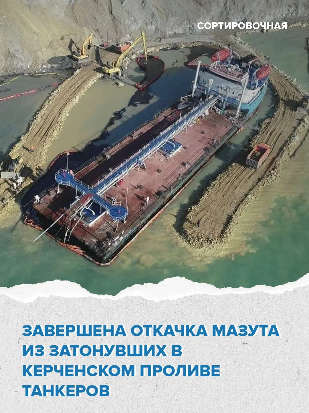 ✅ Откачка мазута из затонувших фрагментов танкеров «Волгонефть-212» и «Волгонефть-239» ...