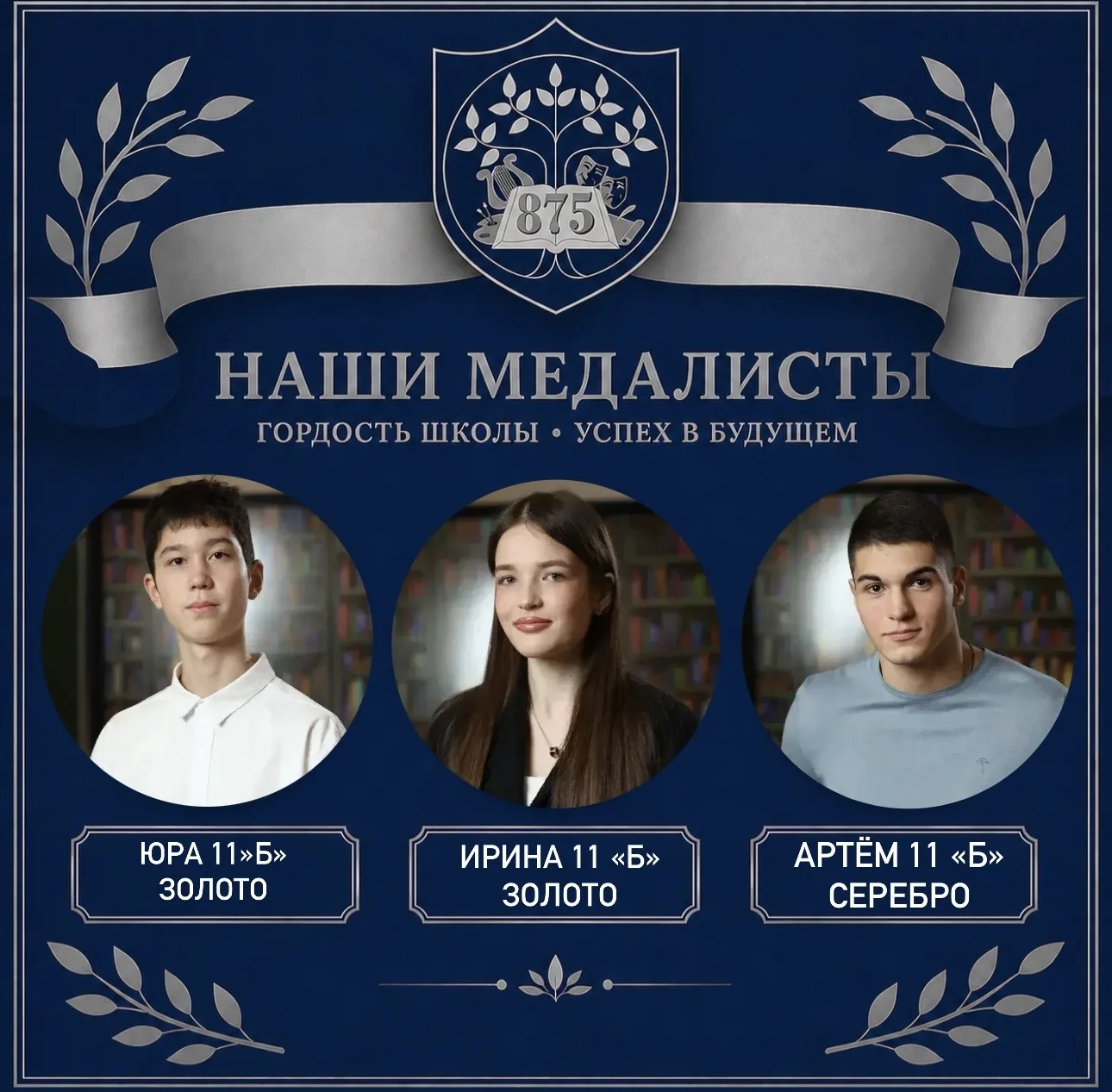 Ими гордится школа

🤩 В этом году наша школа выпустила 41 медалиста! Это не просто цифра, это истор