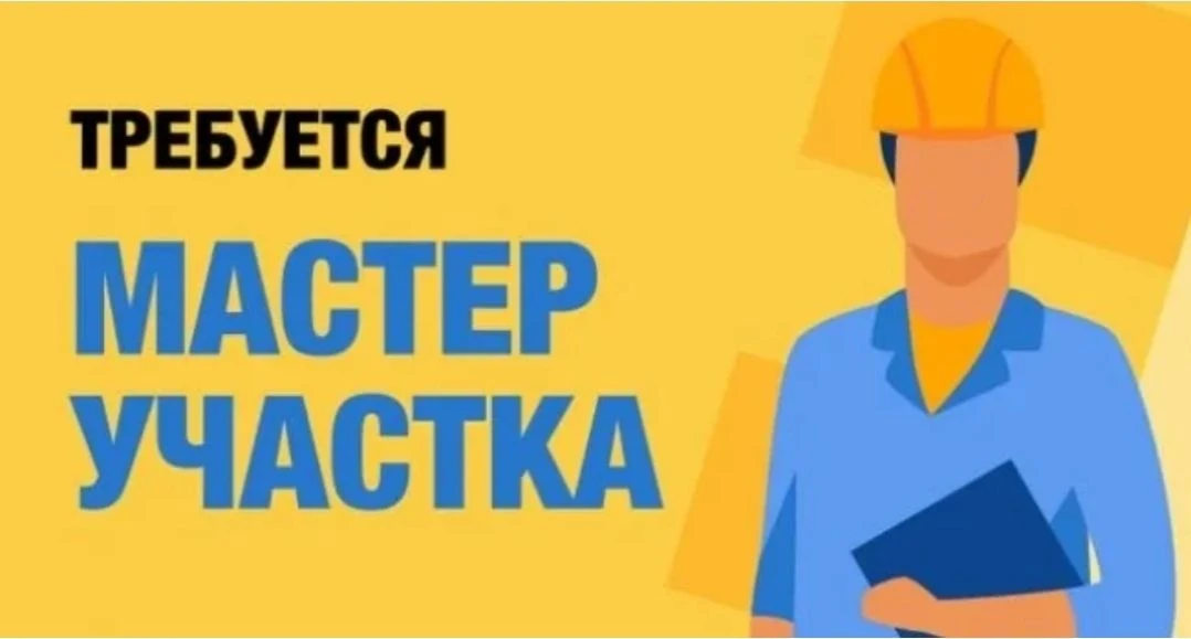 Мастер участка производства.