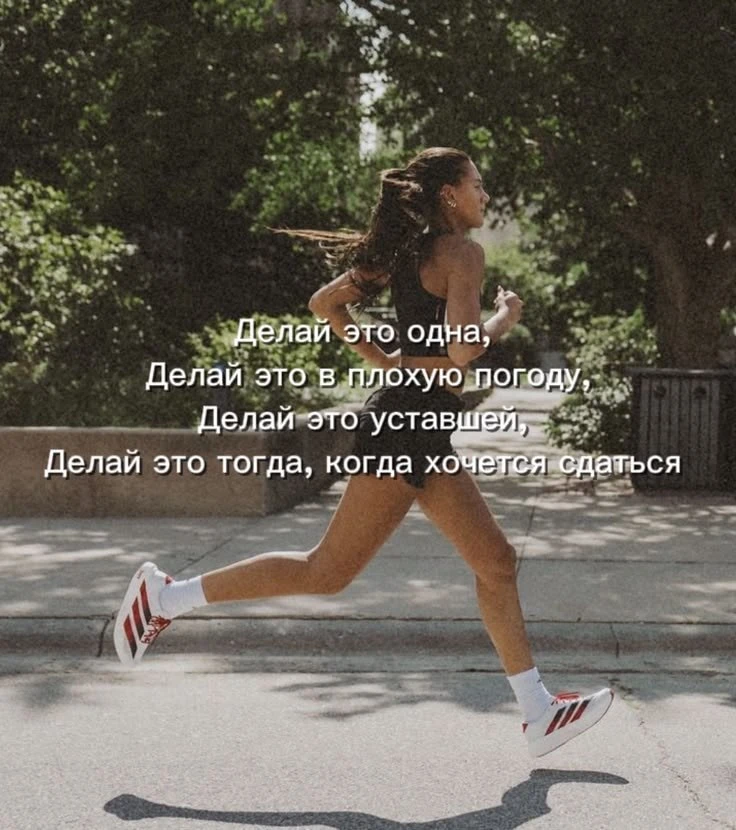 Не каждая тренировка начинается с огромного желания. Порой ты просто надеваешь кроссовк...