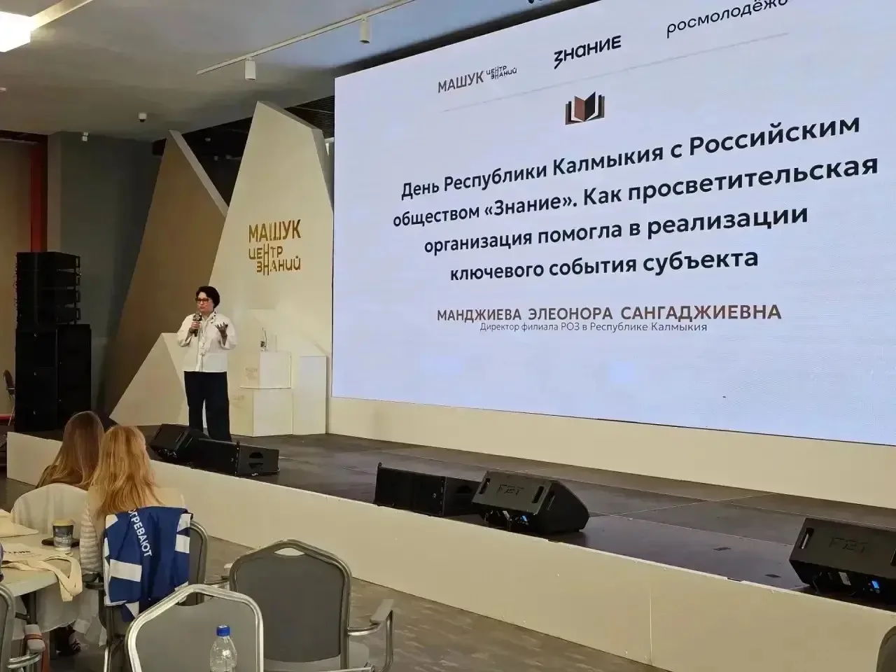 Проект Калмыкии отметили среди лучших практик Общества «Знание»💡 

В Центре знаний «Машук» прошел о