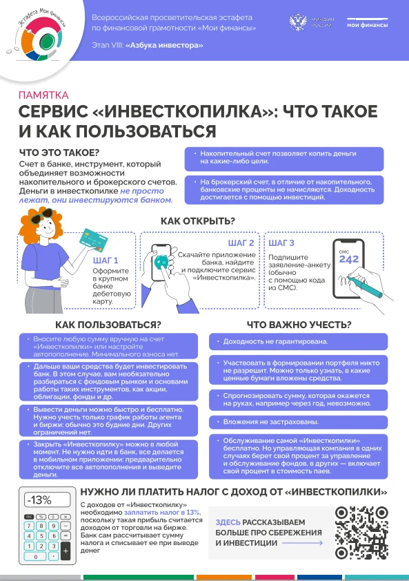 Всероссийская просветительская эстафета " Азбука инвестора".

⚡️«Инвесткопилка»: что такое и как пол