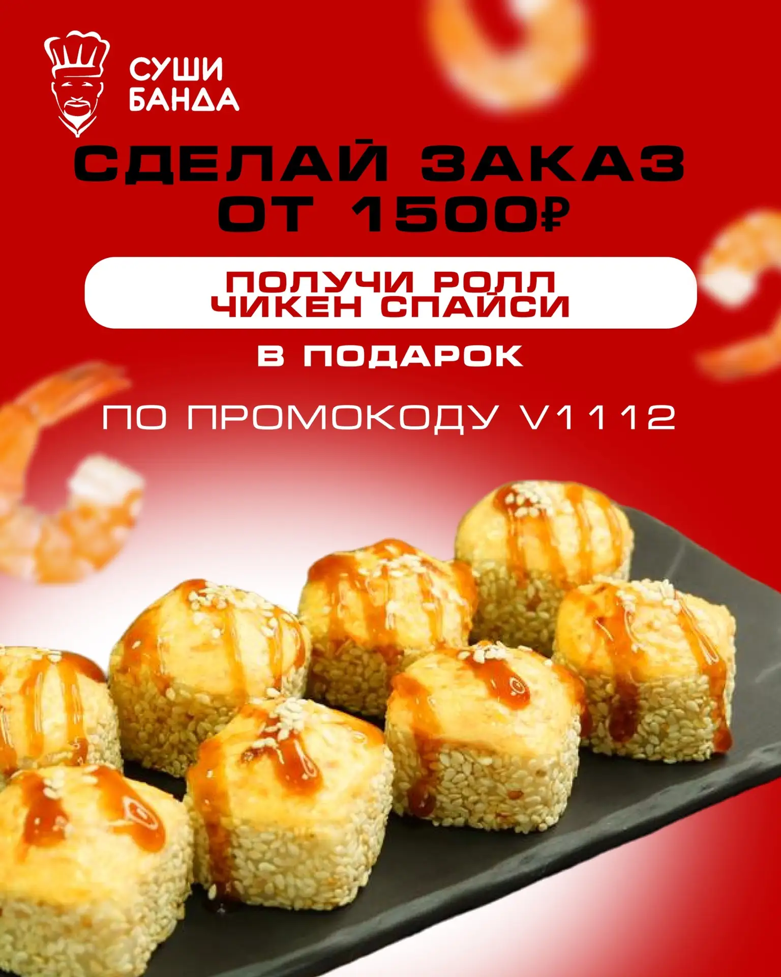 Дарим ролл "Чикен спайси" при заказе от 1500₽
