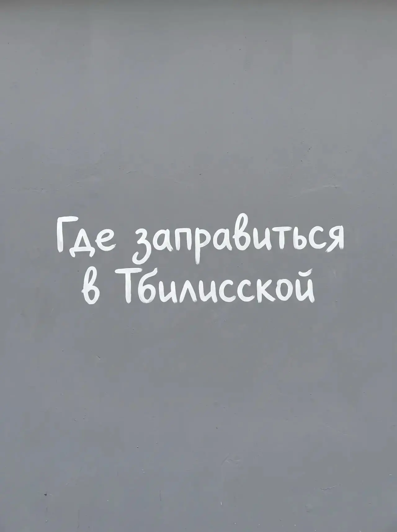 Информация о наличии топлива в Тбилисском районе