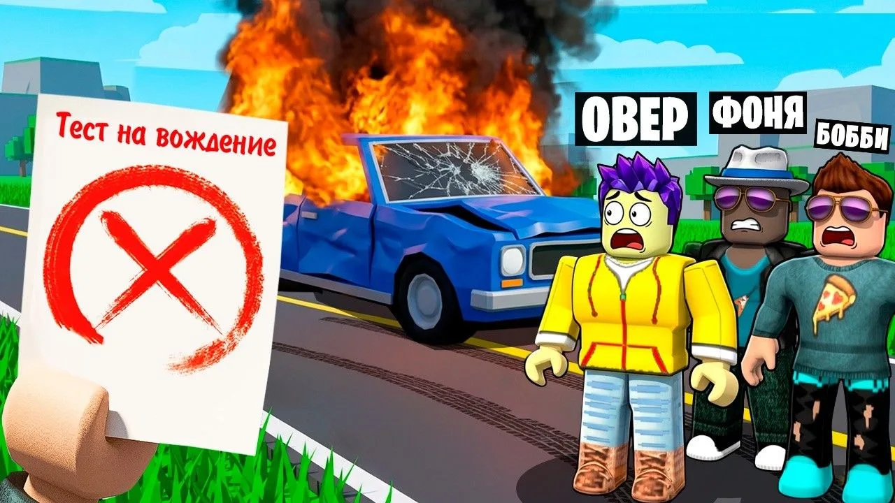 🍿 ЭКЗАМЕН ПО ВОЖДЕНИЮ В ROBLOX

Ссылка на видео https://www.youtube.com/watch?v=Yur1iVjquvE
