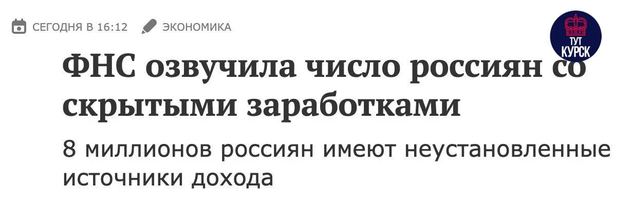 💸 Налоговая нашла 8 млн россиян со скрытыми заработками