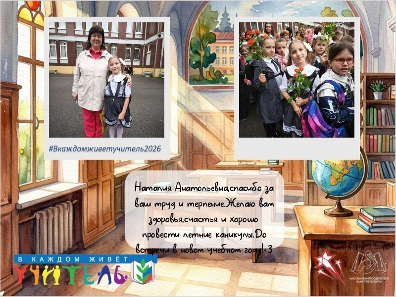 #Вкаждомживётучитель2026